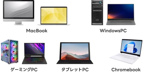 MacBook・Windows PC・ゲーミングPC・タブレットPC・Chromebook