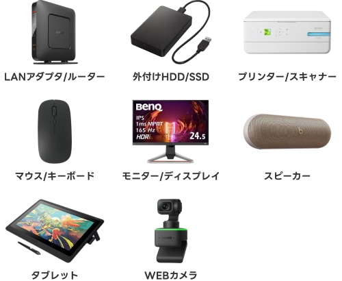 LANアダプタ/ルーター・外付けHDD/SSD・プリンター/スキャナー・マウス/キーボード・モニター/ディスプレイ・スピーカー・タブレット・WEBカメラ