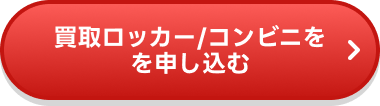 買取ロッカー/コンビニを申し込む