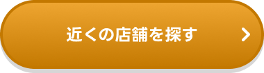 近くの店舗を探す
