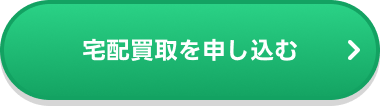宅配買取を申し込む