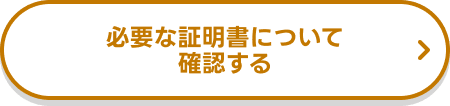 必要な証明書について確認する