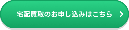 宅配買取のお申し込みはこちら
