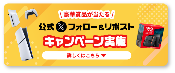 豪華賞品が当たる 公式Xフォロー＆リポストキャンペーン実施 詳しくはこちら