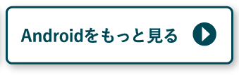 Androidをもっと見る