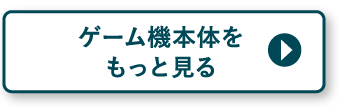 ゲーム機本体をもっと見る