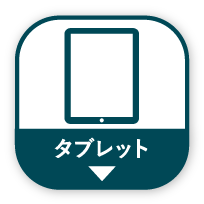 タブレット