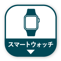 スマートウォッチ