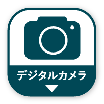 デジタルカメラ