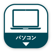 パソコン