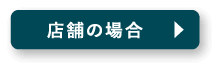 店舗の場合