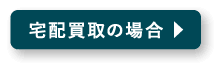 宅配買取の場合