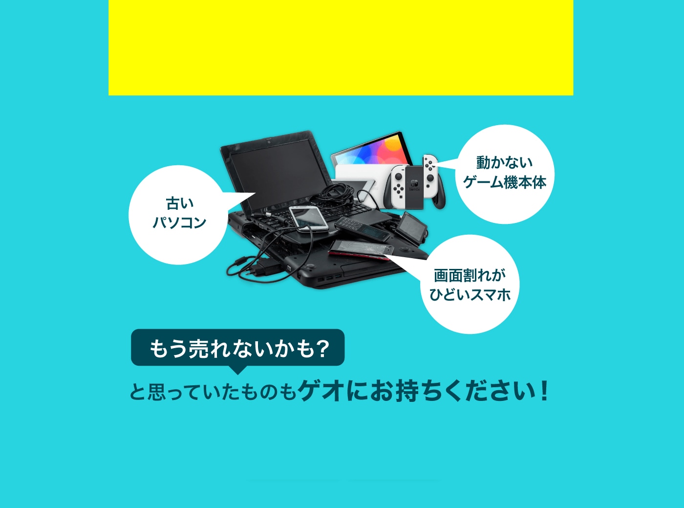 もう売れないかも？と思っていたものもゲオにお持ちください！
