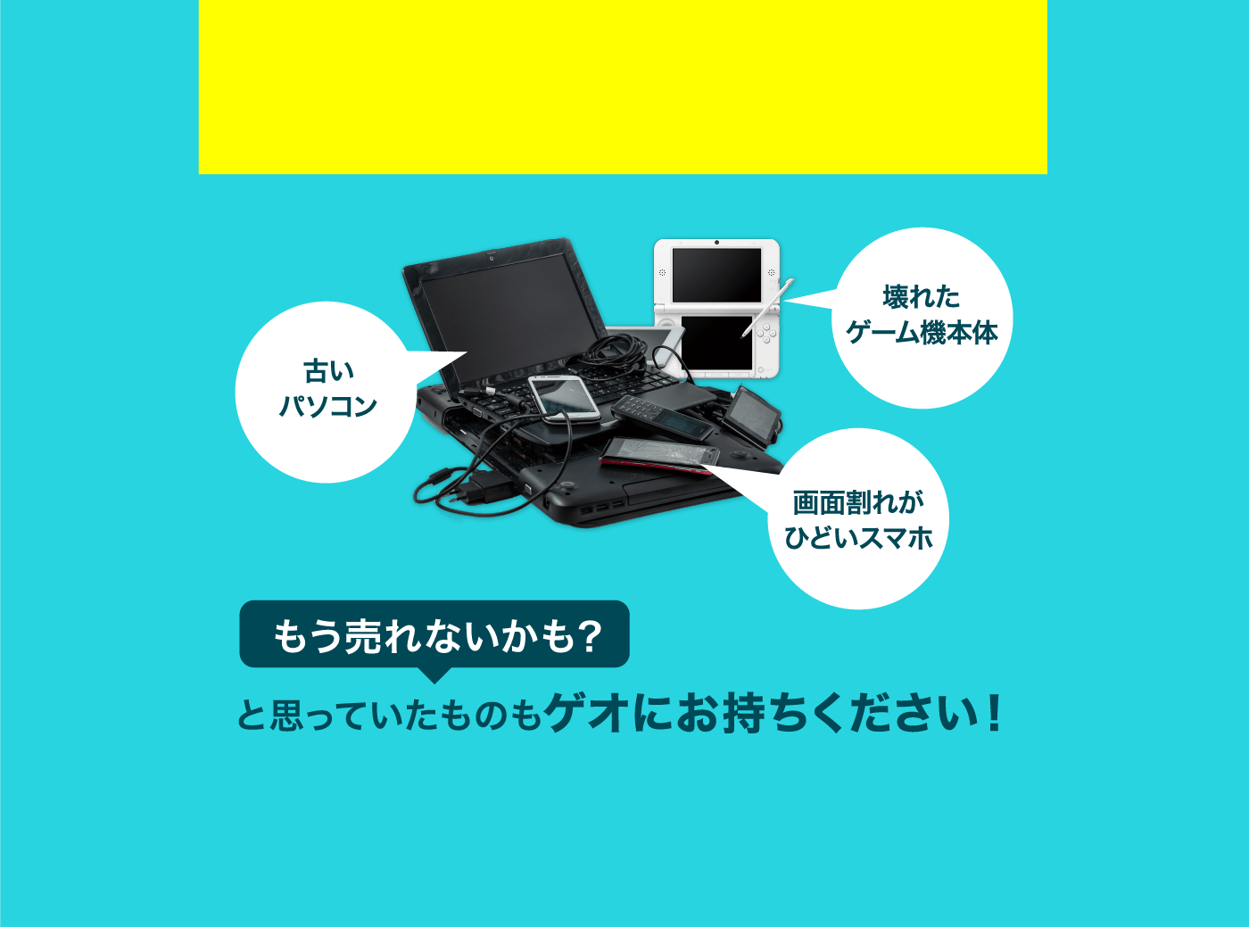 もう売れないかも？と思っていたものもゲオにお持ちください！