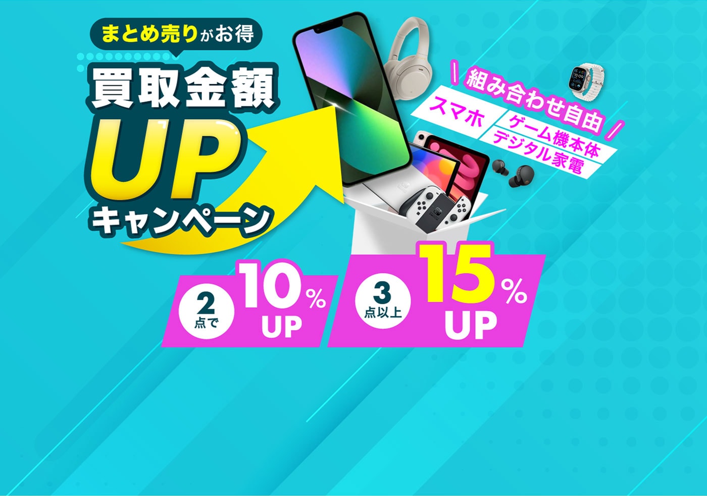 まとめ売りがお得 買取金額UPキャンペーン