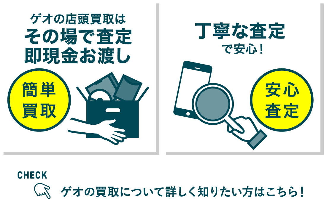 ゲオの買取はその場で査定 即現金お渡し 丁寧な査定で安心