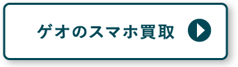 ゲオのスマホ買取