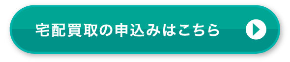 宅配買取の申込みはこちら