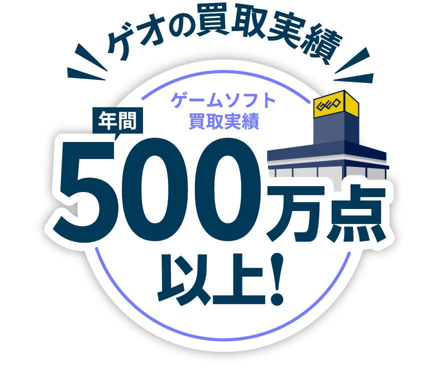 ゲオの買取実績 ゲームソフト買取実績 年間500万点以上！