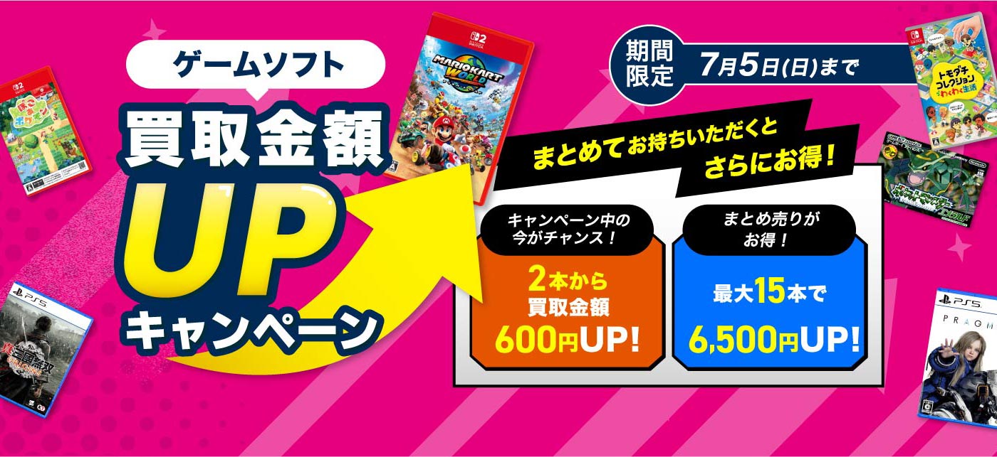 ゲームソフト 買取金額UPキャンペーン