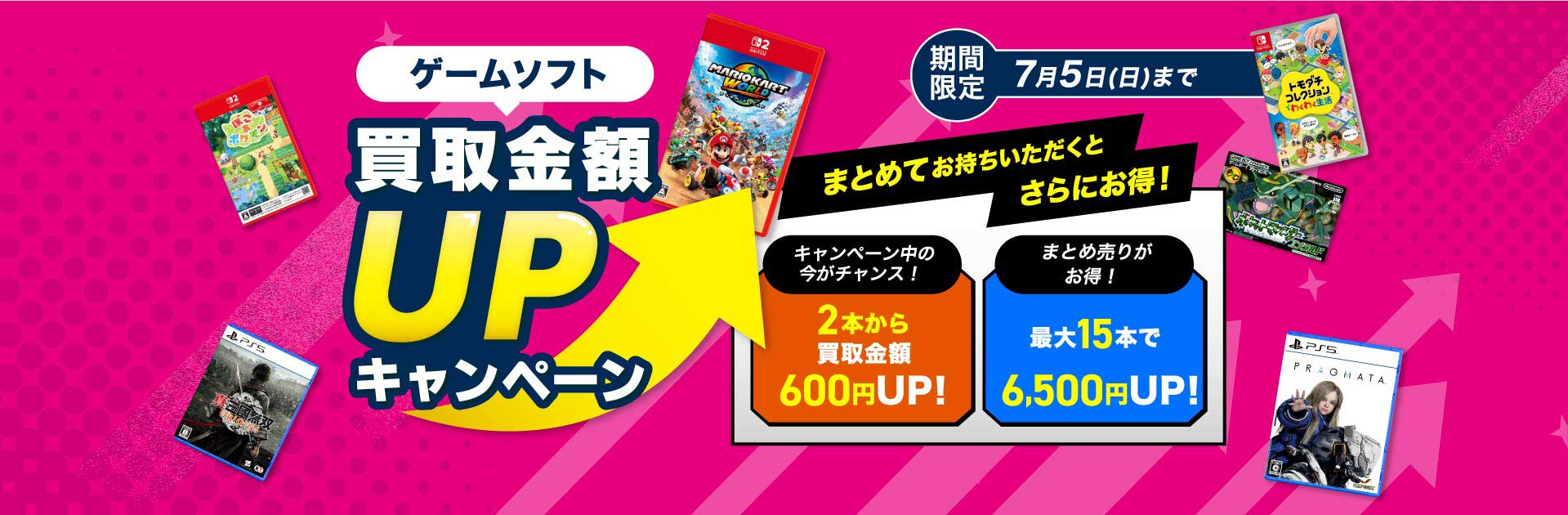 ゲオの買取キャンペーン』ゲームソフトのまとめ売りがお得！