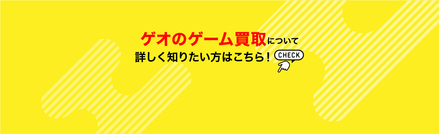 ゲオのゲーム買取について 詳しく知りたい方はこちら！