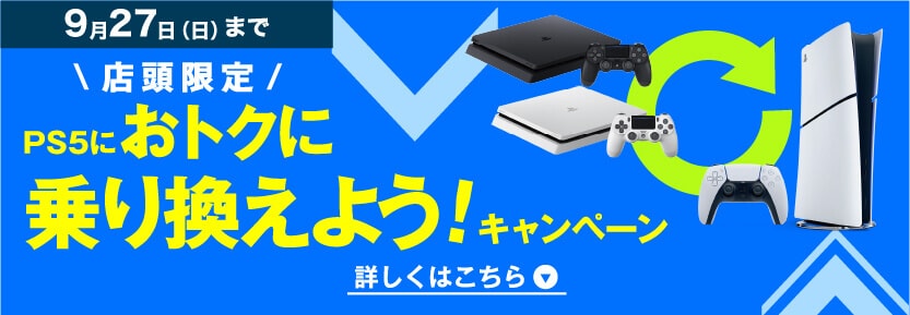 9月27日（日）まで 店頭限定 PS5におトクに乗り換えよう!キャンペーン