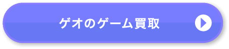 ゲオのゲーム買取