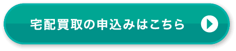 宅配買取の申込みはこちら