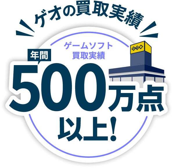 ゲオの買取実績 ゲームソフト買取実績 年間500万点以上！