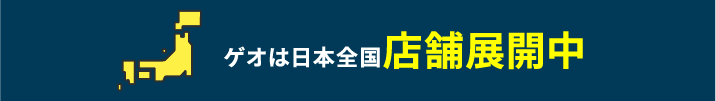 ゲオは日本全国店舗展開中