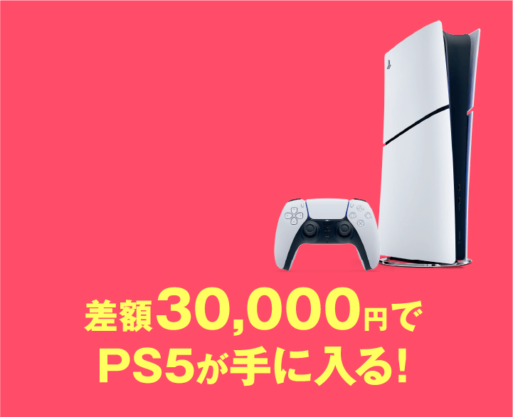 差額30,000円でPS5が手に入る！