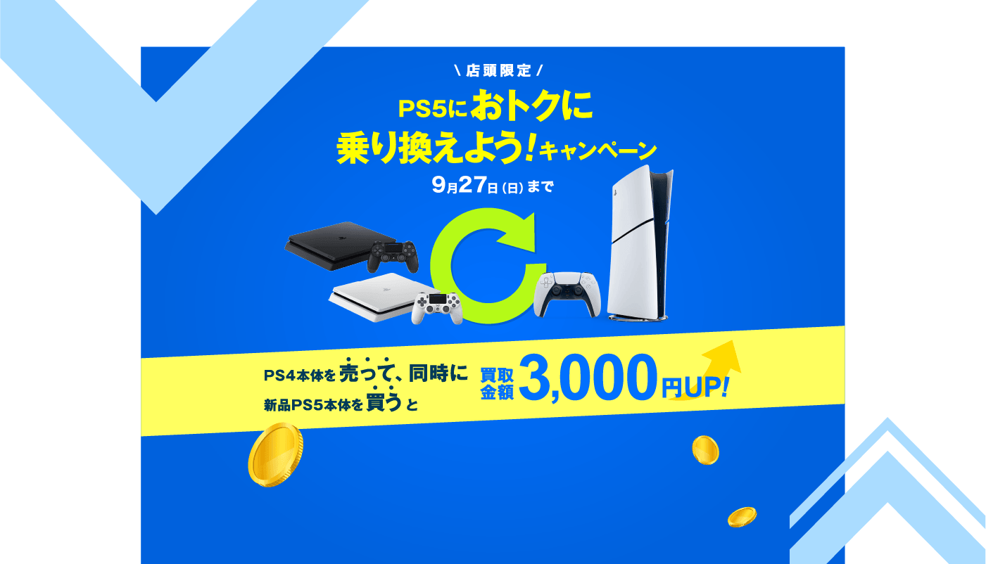 店頭限定 PS5におトクに乗り換えよう!キャンペーン(9月27日(日)まで)。PS4本体を売って、同時に新品PS5本体を買うと買取金額3,000円UP!