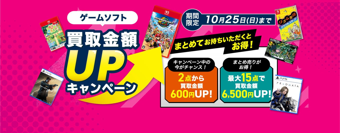 ゲームソフト 買取金額UPキャンペーン