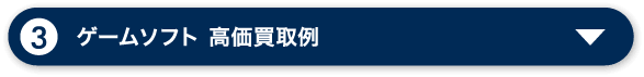 ゲームソフト 高価買取例