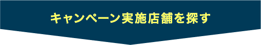 キャンペーン実施店舗を探す