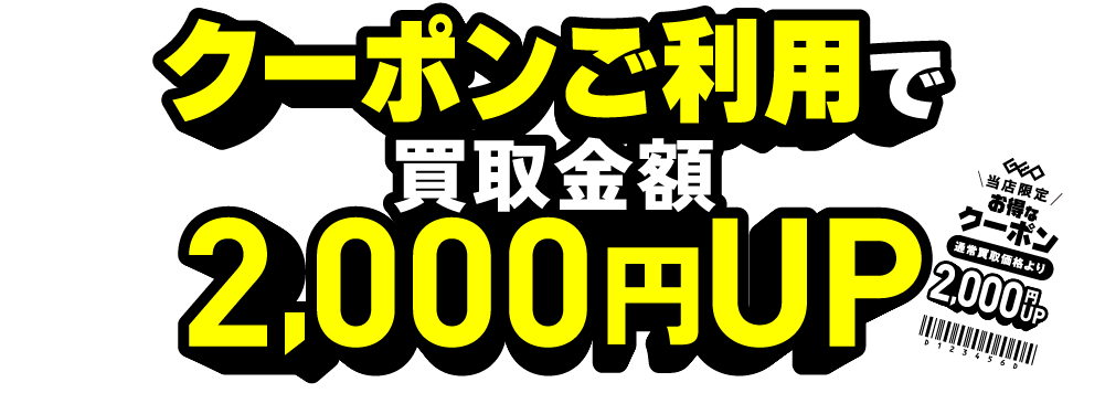 クーポンご利用で買取金額2,000円UP