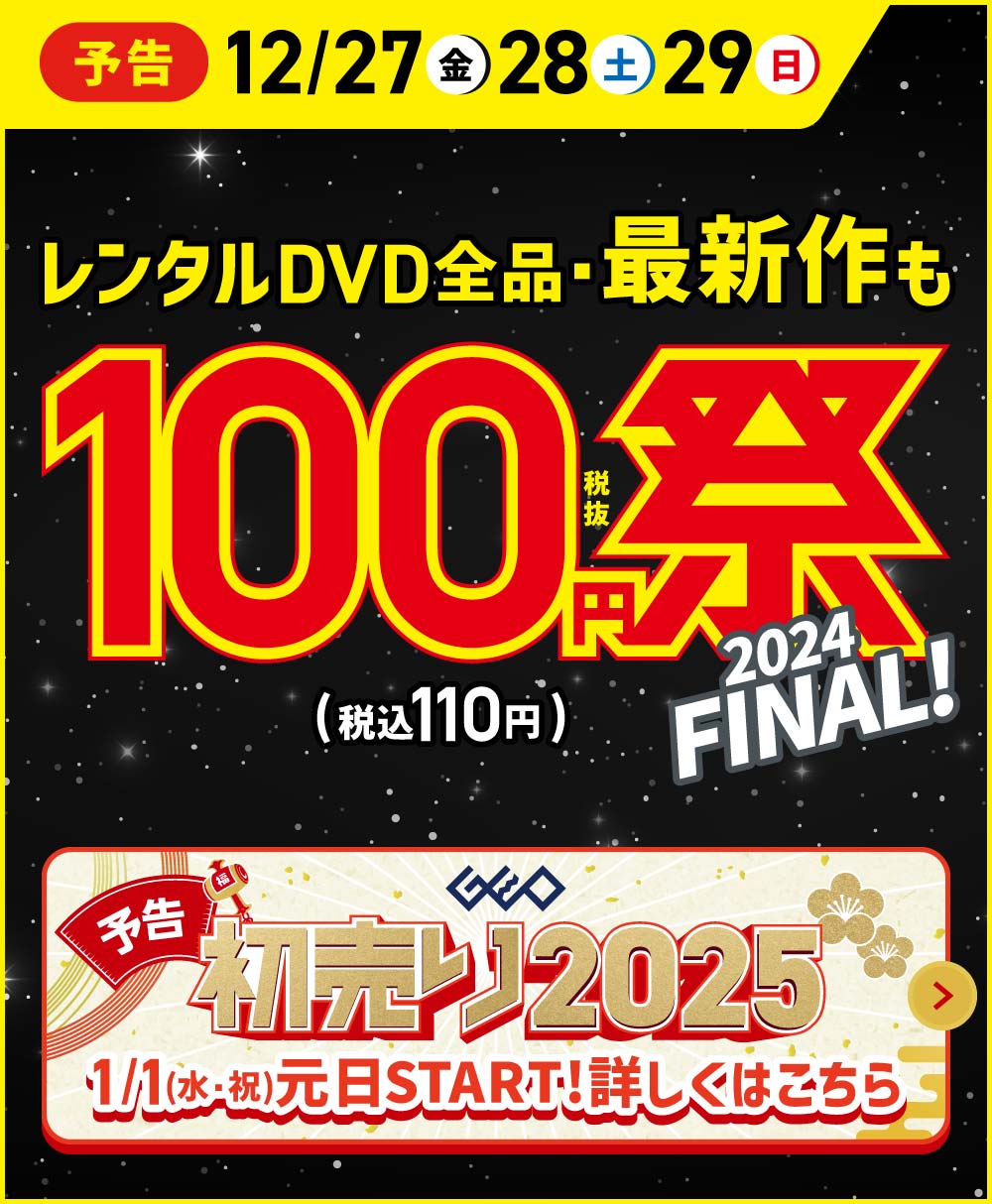 【予告】レンタルDVD・最新作も全品　100円祭 2024FINAL　12月27日(金)から