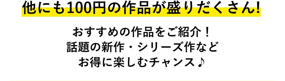 他にも100円の作品が盛りだくさん！