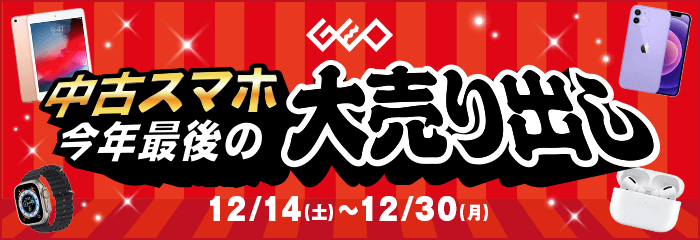 中古スマホ今年最後の大売り出し　12/30(月)まで