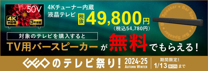 ゲオのテレビ祭り！2024-25　AUTUMN  WINTER　1/13(月)まで