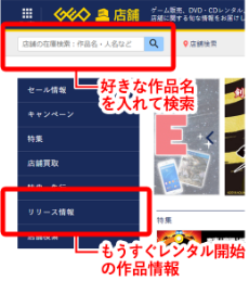 好きな作品名を検索ボックスに入力して検索するか、サイドバーメニューの「リリーススケジュール」でもうすぐリリース開始の商品情報をチェック！