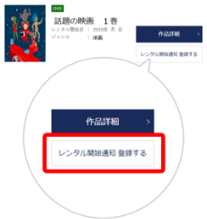 商品リスト・商品詳細ページにある「レンタル開始通知を登録する」ボタンを押す