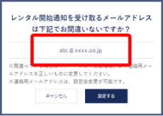 通知先メールアドレスを確認するポップアップが表示されるので「設定する」を押して登録完了！