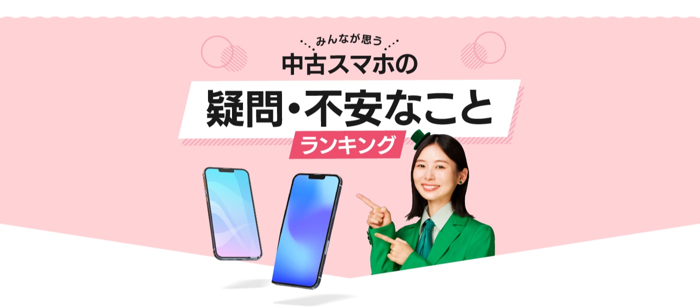 みんなが思う中古スマホの疑問・不安なことランキング