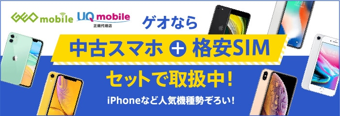 ゲオなら中古スマホ＋格安SIMセットで取扱中！