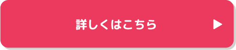 詳しくはこちら