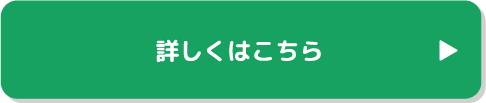 詳しくはこちら