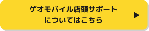 ゲオモバイル店頭サポートについてはこちら