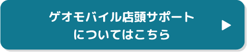 ゲオモバイル店頭サポートについてはこちら